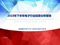 2018年下半年电子行业投资分析报告.pptx