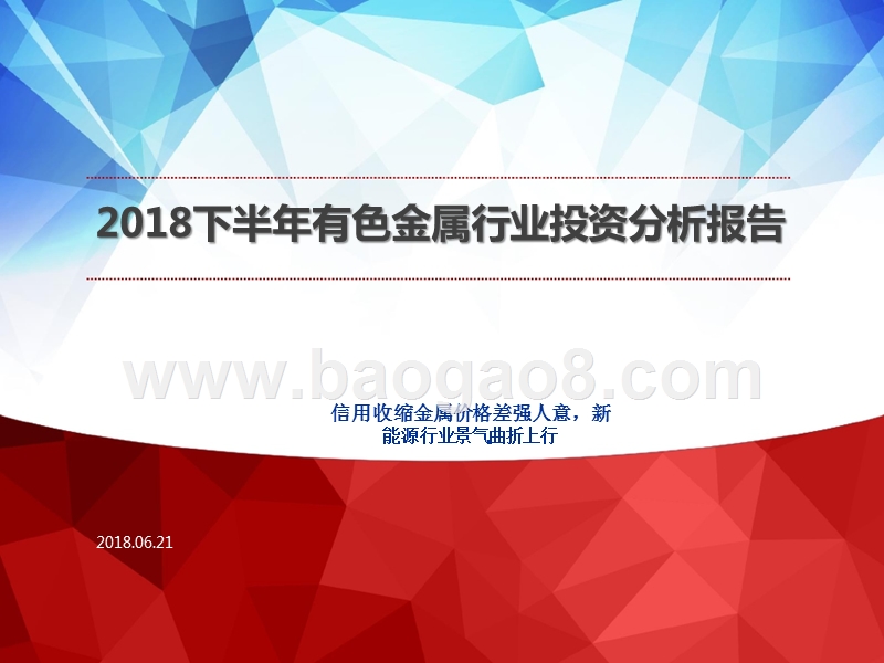 2018下半年有色金属行业投资分析报告.pptx_第1页