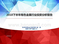 2018下半年有色金属行业投资分析报告.pptx