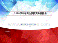 2018下半年民企债投资分析报告.pptx