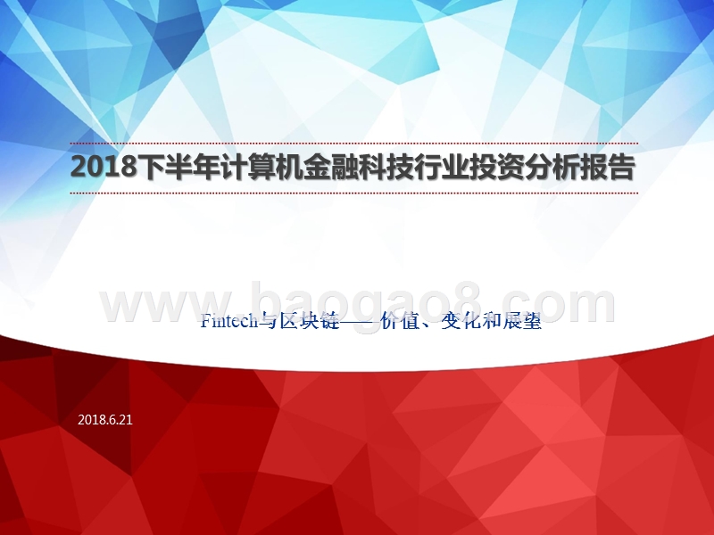 2018下半年计算机金融科技行业投资分析报告.pptx_第1页