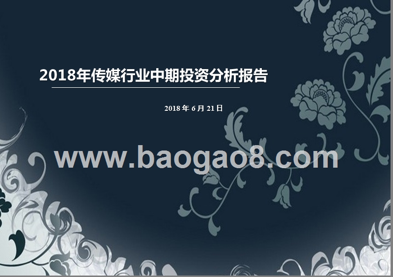 2018年传媒行业中期投资分析报告.pptx_第1页