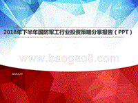 2018年下半年国防军工行业投资策略分享报告（PPT）.pptx