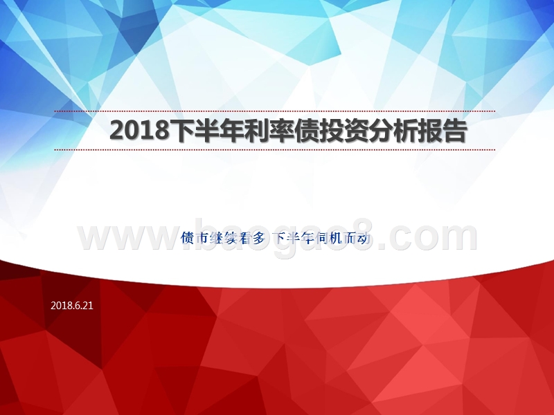 2018下半年利率债投资分析报告.pptx_第1页