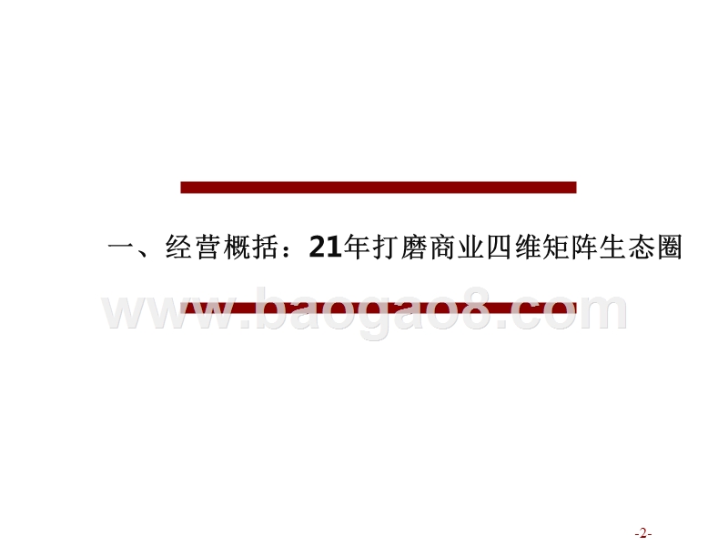 创新进步与全球零售商业生态圈研究报告.pptx_第2页