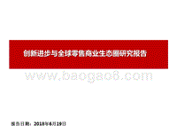创新进步与全球零售商业生态圈研究报告.pptx