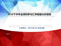 2018下半年全球利率与汇率展望分析报告.pptx