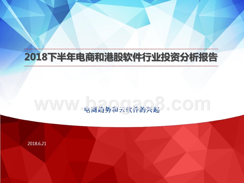 2018下半年电商和港股软件行业投资分析报告.pptx_第1页