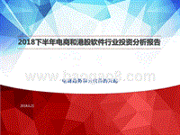 2018下半年电商和港股软件行业投资分析报告.pptx