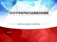 2018下半年汽车行业投资分析报告.pptx