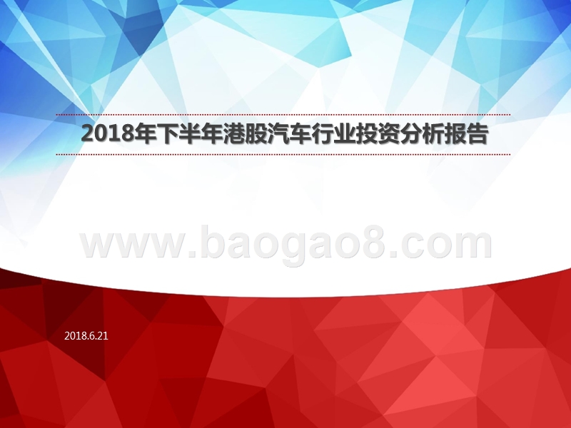 2018年下半年港股汽车行业投资分析报告.pptx_第1页