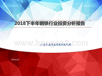 2018下半年钢铁行业投资分析报告.pptx
