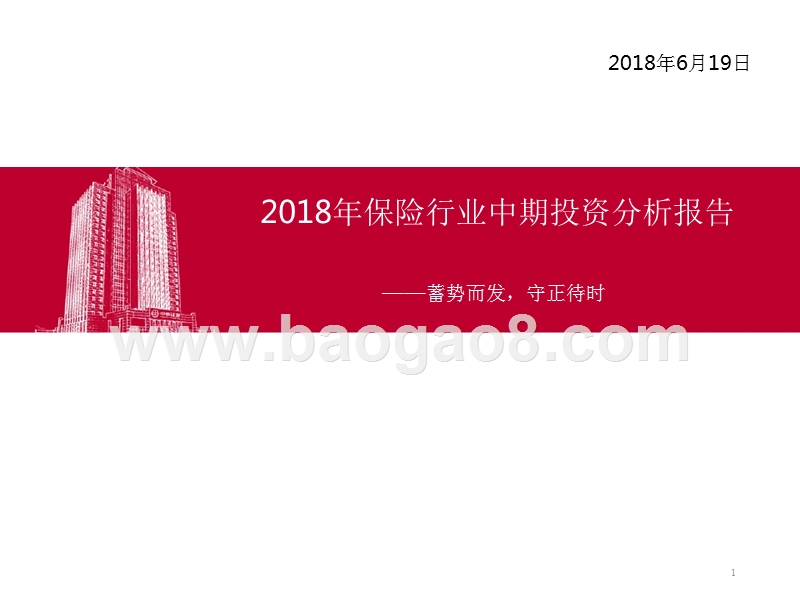 2018年保险行业中期投资分析报告.pptx_第1页