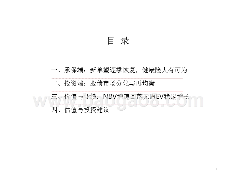 2018年保险行业中期投资分析报告.pptx_第2页