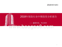 2018年保险行业中期投资分析报告.pptx