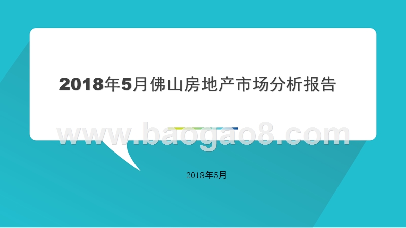 2018年5月佛山房地产市场分析报告.pptx_第1页