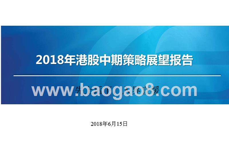 2018年港股中期策略展望报告.pptx_第1页