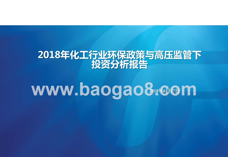 2018年化工行业环保政策与高压监管下投资分析报告.pptx_第1页