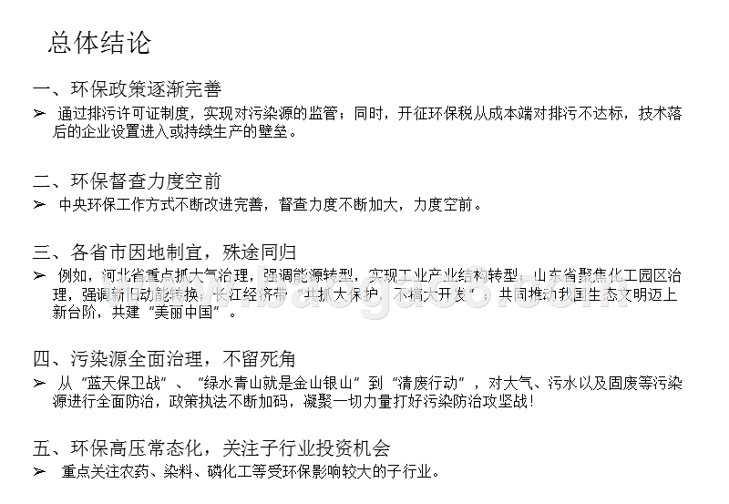 2018年化工行业环保政策与高压监管下投资分析报告.pptx_第2页