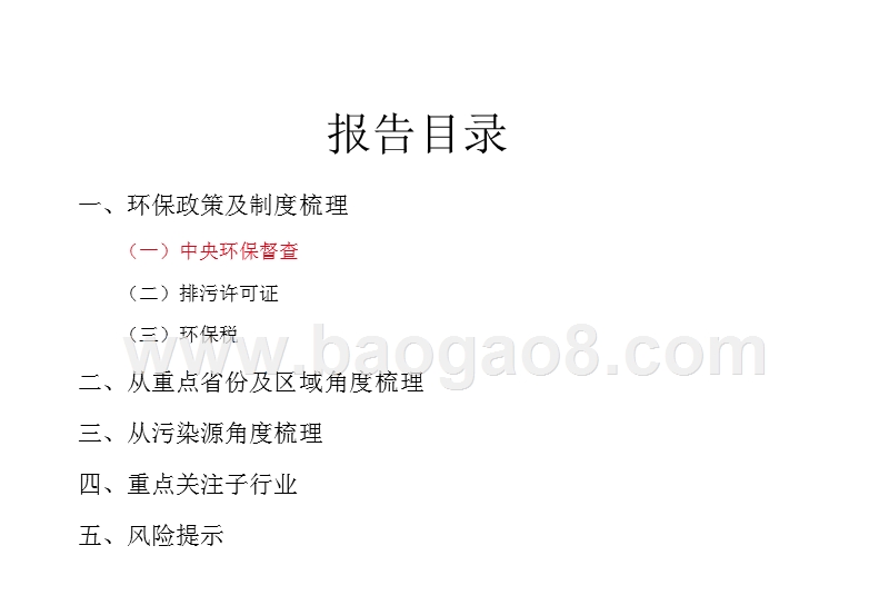 2018年化工行业环保政策与高压监管下投资分析报告.pptx_第3页