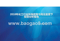 2018年化工行业环保政策与高压监管下投资分析报告.pptx
