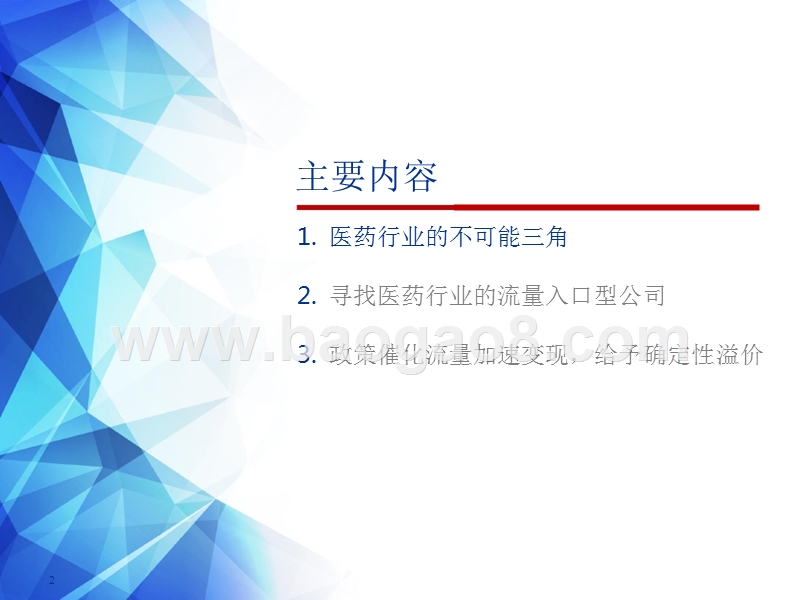 2018年下半年医药生物行业投资分析报告.pptx_第2页