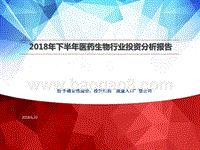 2018年下半年医药生物行业投资分析报告.pptx