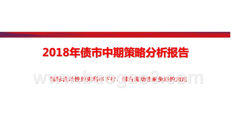 2018年债市中期策略分析报告.pptx_第1页