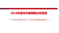 2018年债市中期策略分析报告.pptx