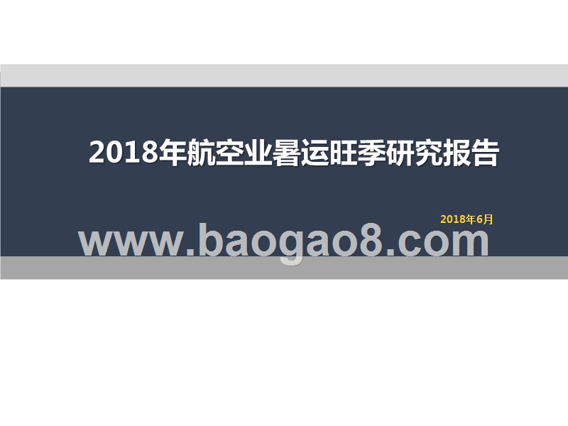 2018年航空业暑运旺季研究报告.pptx_第1页