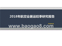 2018年航空业暑运旺季研究报告.pptx
