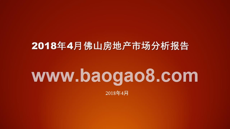 2018年4月佛山房地产市场分析报告.pptx_第1页