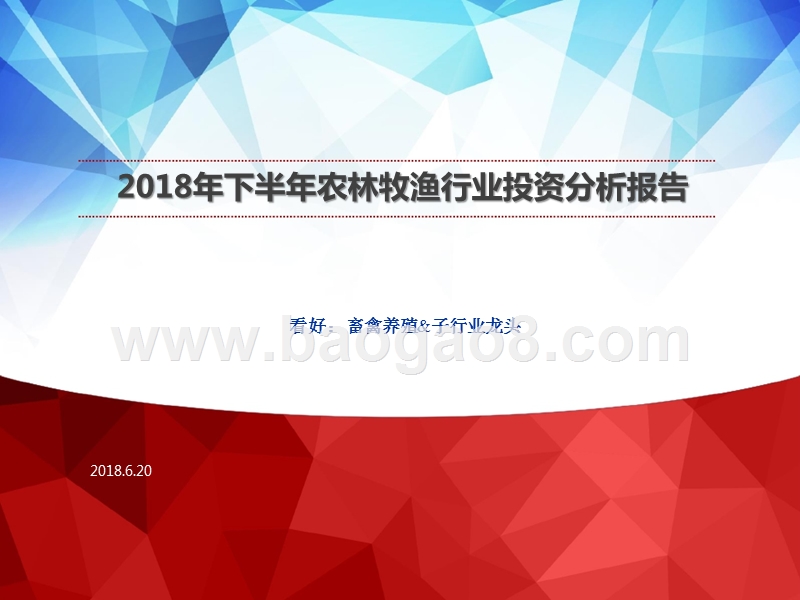 2018年下半年农林牧渔行业投资分析报告.pptx_第1页