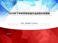 2018年下半年农林牧渔行业投资分析报告.pptx