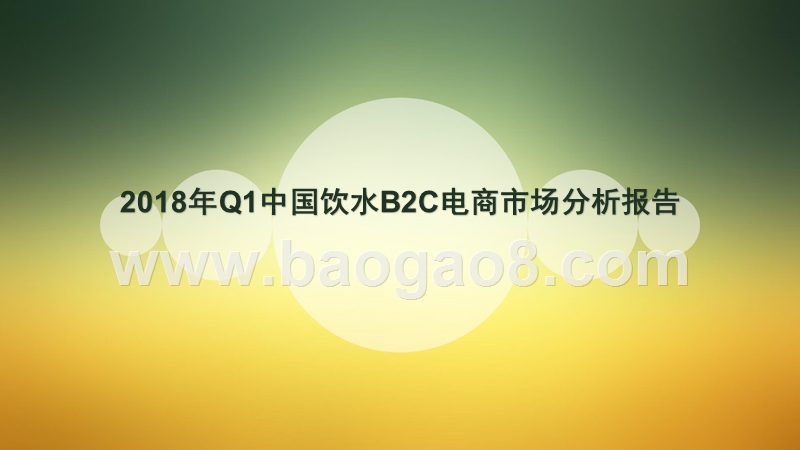 2018年Q1中国水饮B2C电商市场分析报告.pptx_第1页
