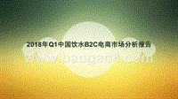 2018年Q1中国水饮B2C电商市场分析报告.pptx