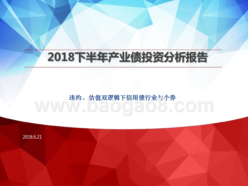 2018下半年产业债投资分析报告.pptx_第1页
