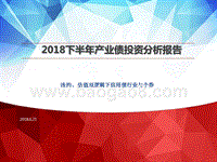 2018下半年产业债投资分析报告.pptx