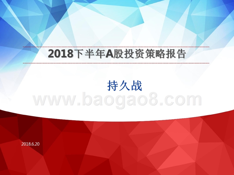 2018下半年A股投资策略报告.pptx_第1页