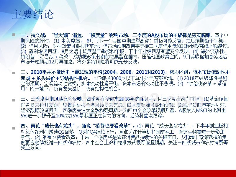 2018下半年A股投资策略报告.pptx_第2页