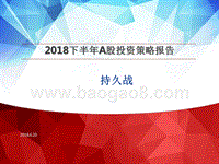 2018下半年A股投资策略报告.pptx