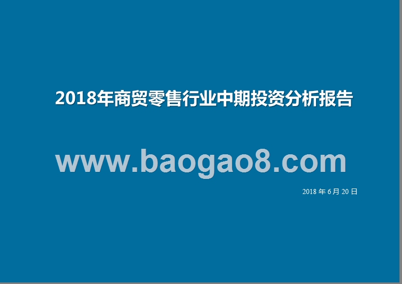 2018年商贸零售行业中期投资分析报告.pptx_第1页