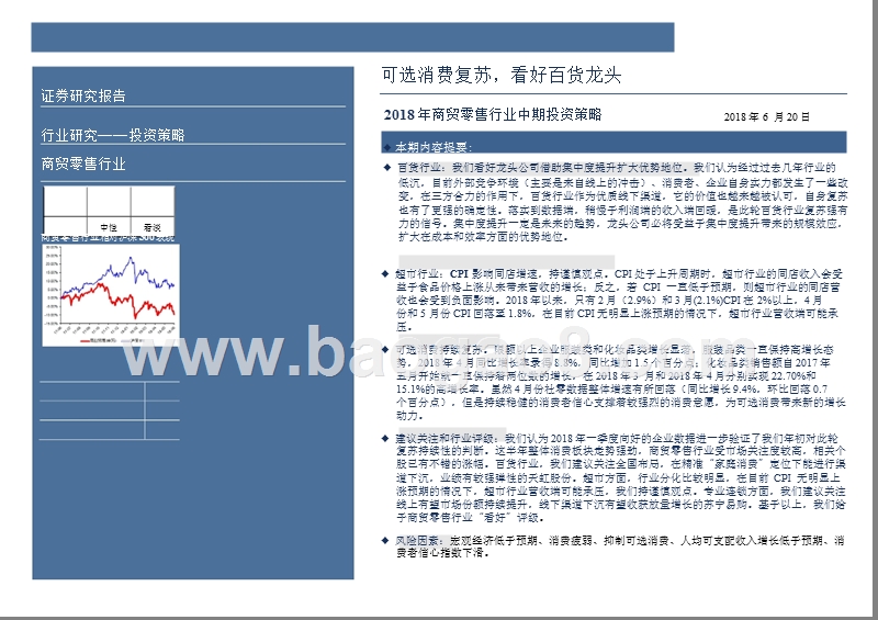 2018年商贸零售行业中期投资分析报告.pptx_第2页