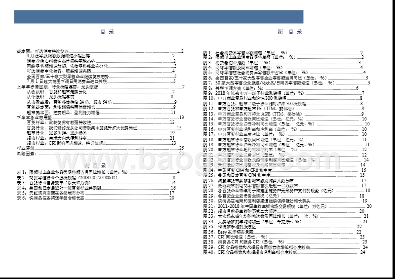 2018年商贸零售行业中期投资分析报告.pptx_第3页