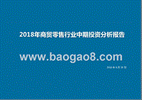 2018年商贸零售行业中期投资分析报告.pptx