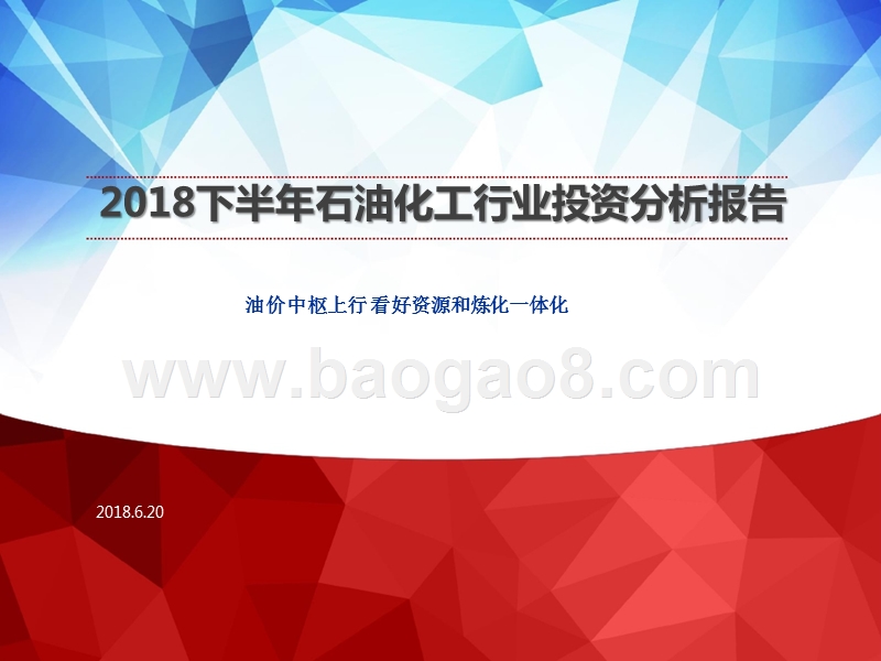 2018下半年石油化工行业投资分析报告.pptx_第1页