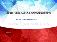 2018下半年石油化工行业投资分析报告.pptx