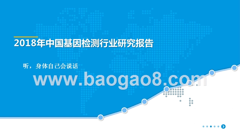 2018年中国基因检测行业研究报告.pptx_第1页