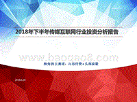 2018年下半年传媒互联网行业投资分析报告.pptx
