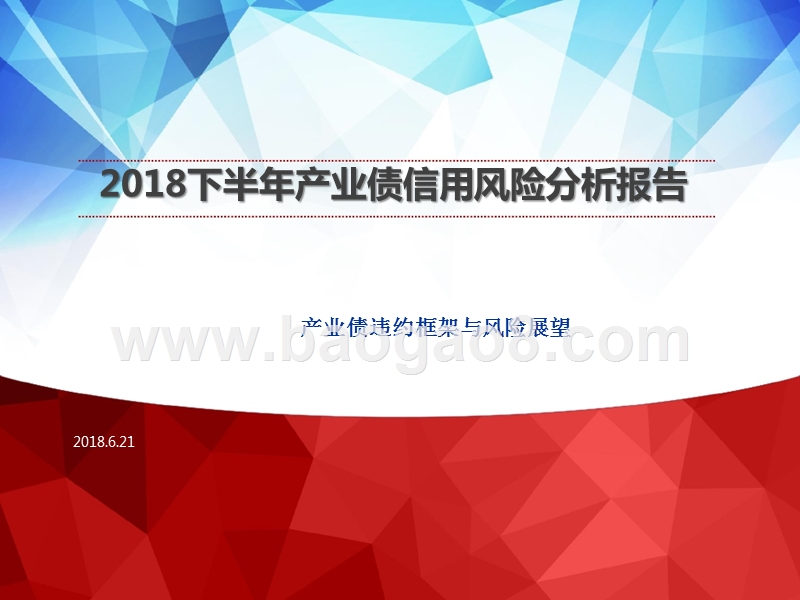 2018下半年产业债信用风险分析报告.pptx_第1页